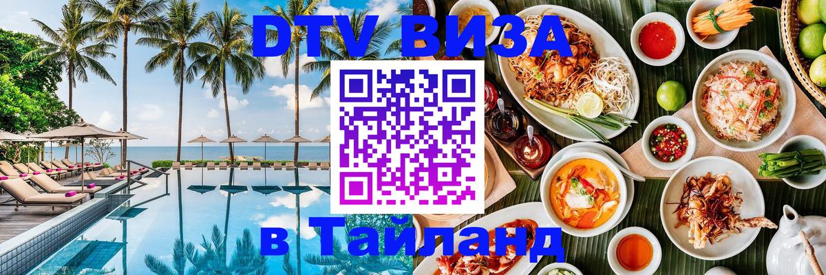 DTV (ДТВ) visa Таиланд Евпатория 